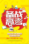 备战高考教育宣传海报