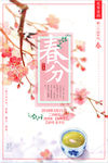 二十四节气春分海报
