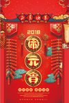 喜庆红色2018元宵节海报
