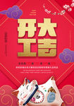 创意中国风开工大吉海报
