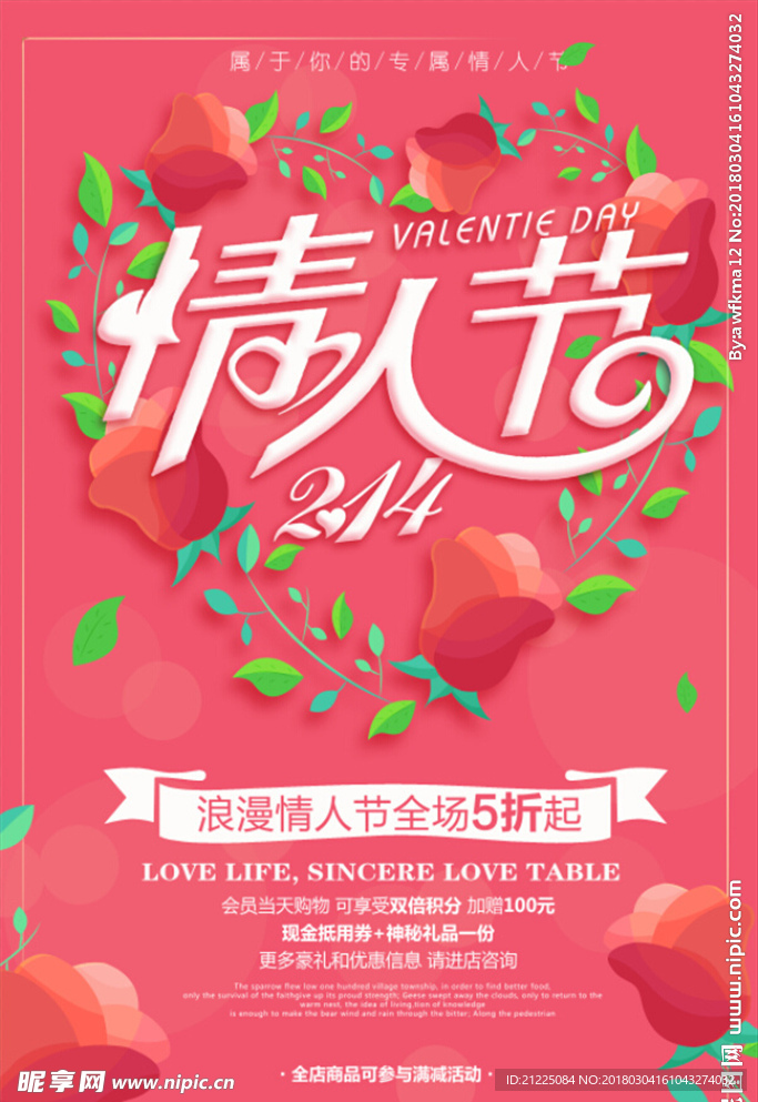 情人节活动海报
