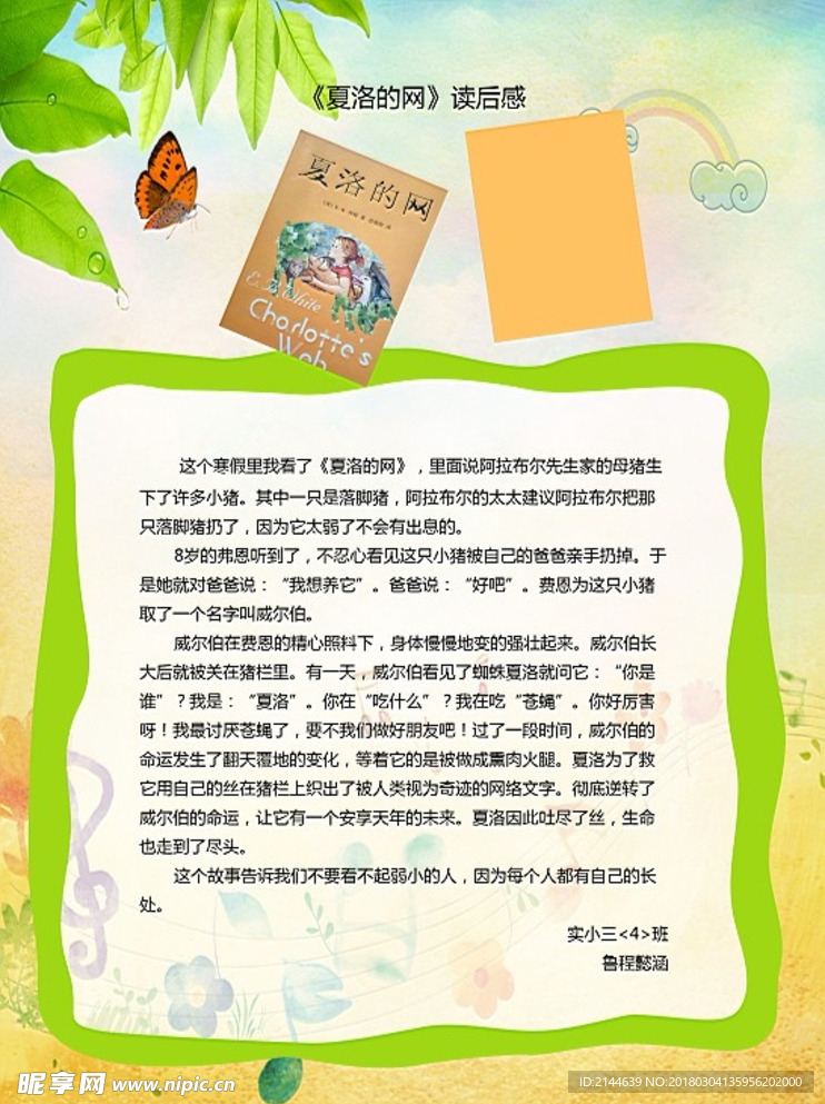 小学生夏洛的网读后感作业读书