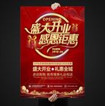 盛大开业 感恩钜惠