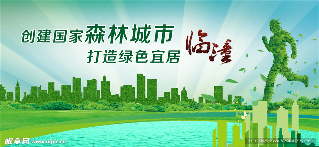 创建森林城市