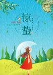 惊蛰海报