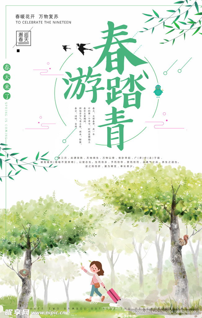 春游海报