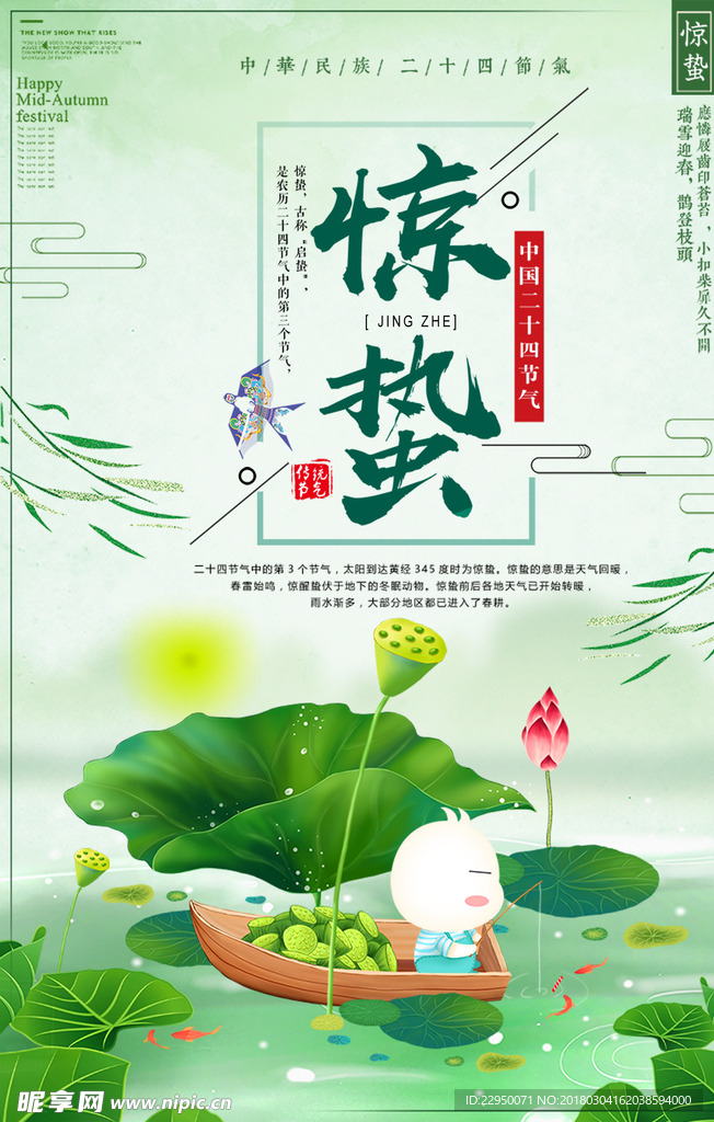 二十四节气惊蛰海报