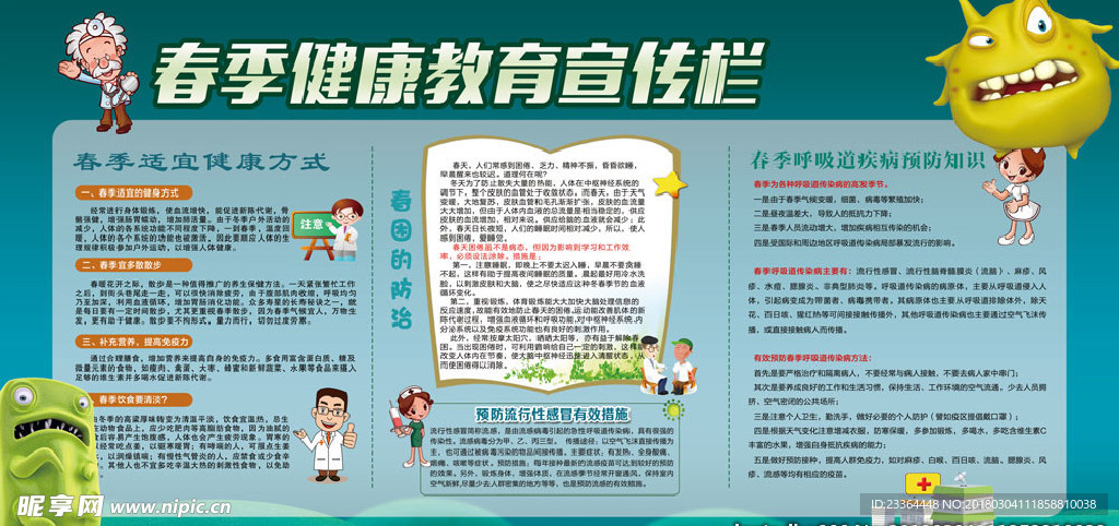 春季健康教育宣传栏