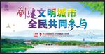 创建文明城市