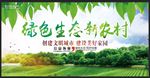 绿色生态新农村