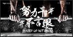 努力干不言退