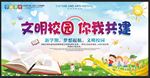 文明校园你我共建