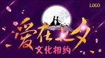 爱在七夕文化相约活动海报
