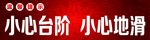 温馨提示小心台阶小心地滑