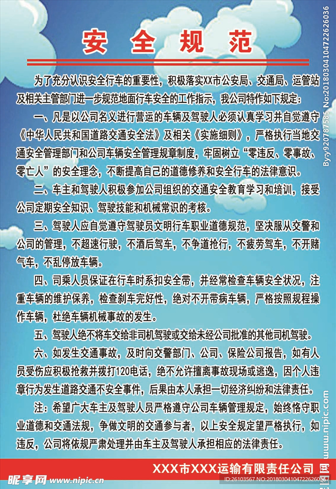 运输公司安全规范