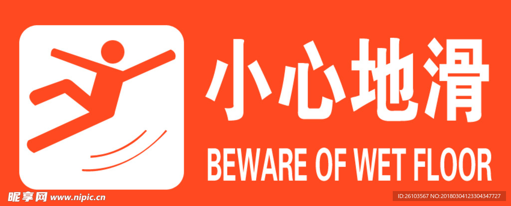 小心地滑标志牌