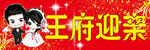 王府迎亲