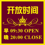 开放时间