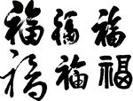 福字