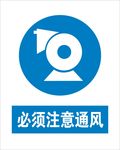 必须注意通风