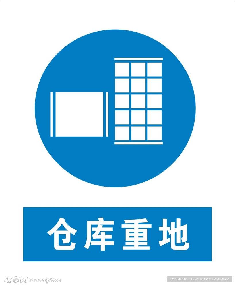 仓库重地