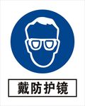 戴防护镜