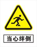 当心绊倒