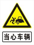 当心车辆