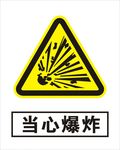 当心爆炸