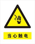 当心触电