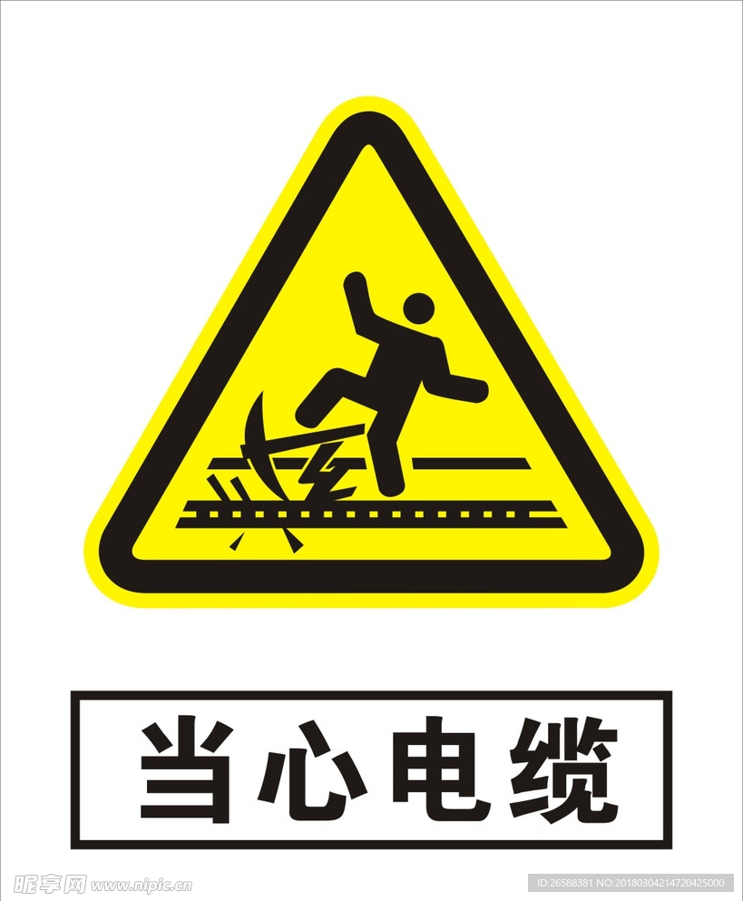 当心电缆