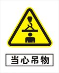 当心吊物