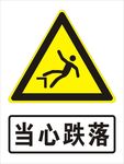 当心跌落