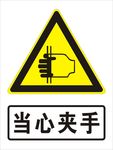 当心夹手