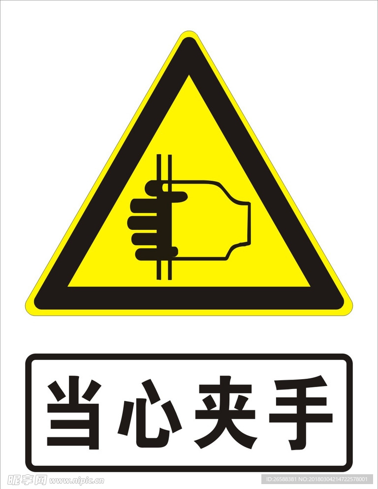 当心夹手
