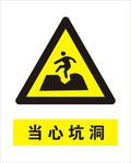 当心坑洞