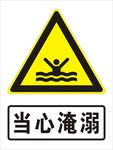 当心淹溺