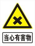 当心有害物