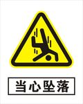 当心坠落