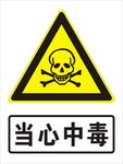 当心中毒