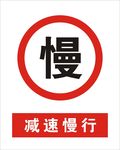 减速慢行