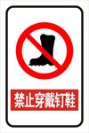 禁止穿带钉鞋