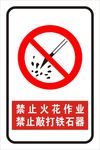 禁止火花作业