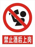 禁止酒后上岗