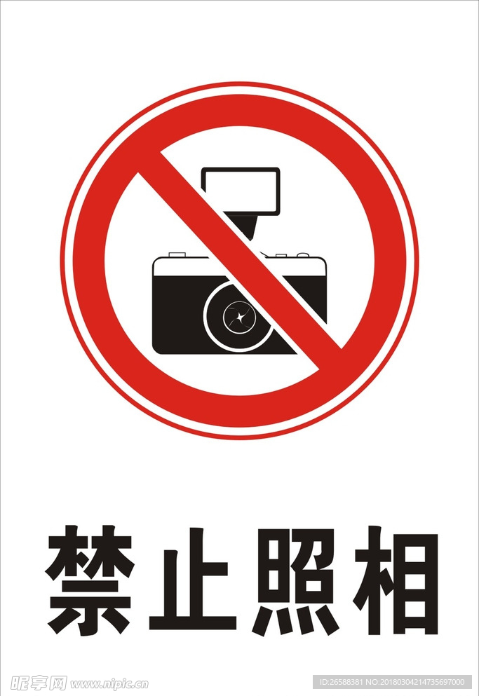 禁止拍照