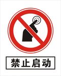 禁止启动