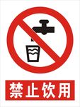 禁止饮用