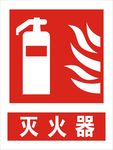 灭火器