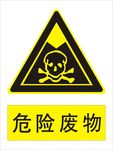 危险废物