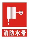 消防水带